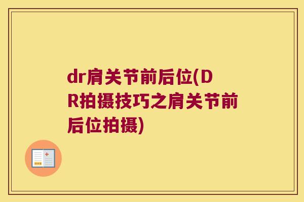 dr肩关节前后位(DR拍摄技巧之肩关节前后位拍摄) dr肩关节前后位(DR拍摄技巧之肩关节前后位拍摄)