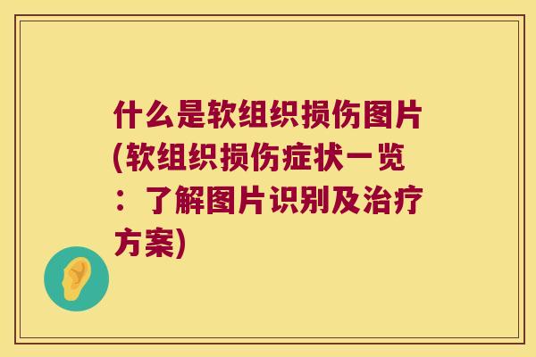 什么是软组织损伤图片(软组织损伤症状一览:了解图片识别及方案) 什么是软组织损伤图片(软组织损伤症状一览:了解图片识别及方案)
