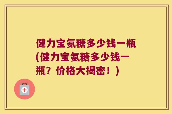 健力宝氨糖多少钱一瓶(健力宝氨糖多少钱一瓶?价格大揭密!) 健力宝氨糖多少钱一瓶(健力宝氨糖多少钱一瓶?价格大揭密!)