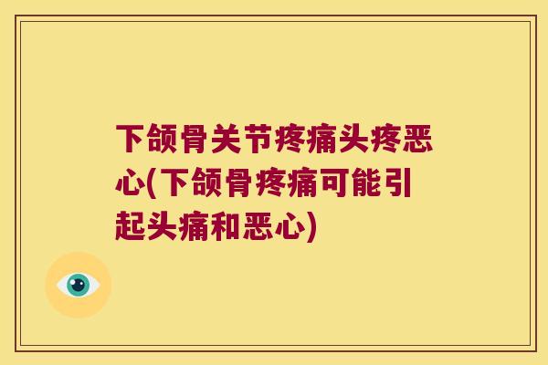 下颌骨关节头疼恶心(下颌骨可能引起头痛和恶心) 下颌骨关节头疼恶心(下颌骨可能引起头痛和恶心)