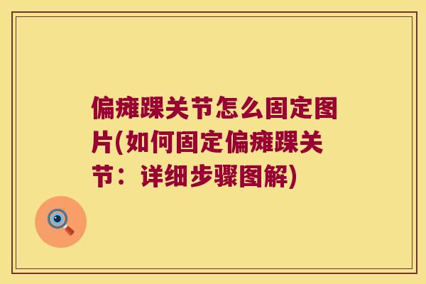 偏瘫踝关节怎么固定图片(如何固定偏瘫踝关节:详细步骤图解) 偏瘫踝关节怎么固定图片(如何固定偏瘫踝关节:详细步骤图解)