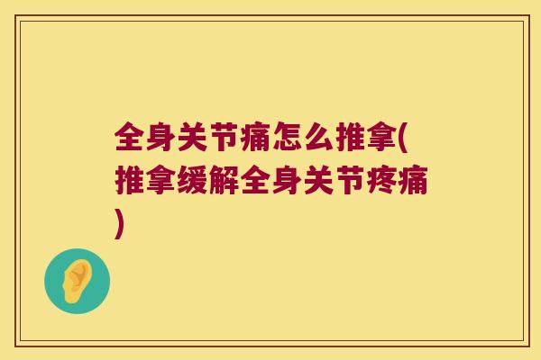 全身关节痛怎么推拿(推拿缓解全身关节) 全身关节痛怎么推拿(推拿缓解全身关节)