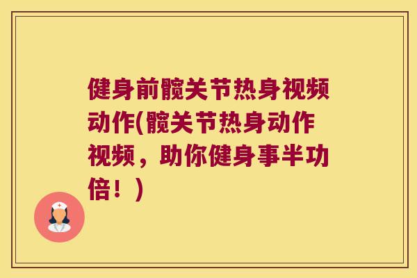 健身前髋关节热身视频动作(髋关节热身动作视频,助你健身事半功倍!) 健身前髋关节热身视频动作(髋关节热身动作视频,助你健身事半功倍!)