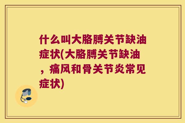 什么叫大胳膊关节缺油症状(大胳膊关节缺油,和骨常见症状) 什么叫大胳膊关节缺油症状(大胳膊关节缺油,和骨常见症状)