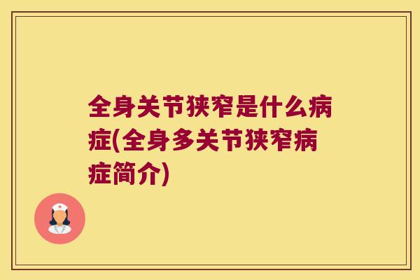 全身关节狭窄是什么症(全身多关节狭窄症简介) 全身关节狭窄是什么症(全身多关节狭窄症简介)