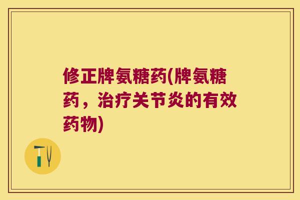 修正牌氨糖药(牌氨糖药,的有效) 修正牌氨糖药(牌氨糖药,的有效)