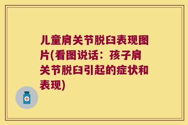 儿童肩关节脱臼表现图片(看图说话:孩子肩关节脱臼引起的症状和表现) 儿童肩关节脱臼表现图片(看图说话:孩子肩关节脱臼引起的症状和表现)