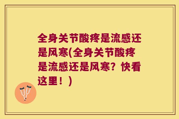 全身关节酸疼是还是风寒(全身关节酸疼是还是风寒?快看这里!) 全身关节酸疼是还是风寒(全身关节酸疼是还是风寒?快看这里!)