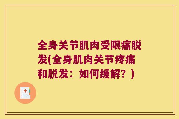 全身关节肌肉受限痛(全身肌肉关节和:如何缓解?) 全身关节肌肉受限痛(全身肌肉关节和:如何缓解?)