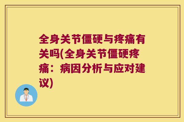 全身关节与有关吗(全身关节：因分析与应对建议)