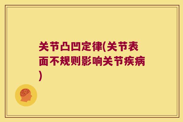 关节凸凹定律(关节表面不规则影响关节)