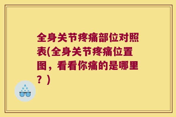 全身关节部位对照表(全身关节位置图，看看你痛的是哪里？)