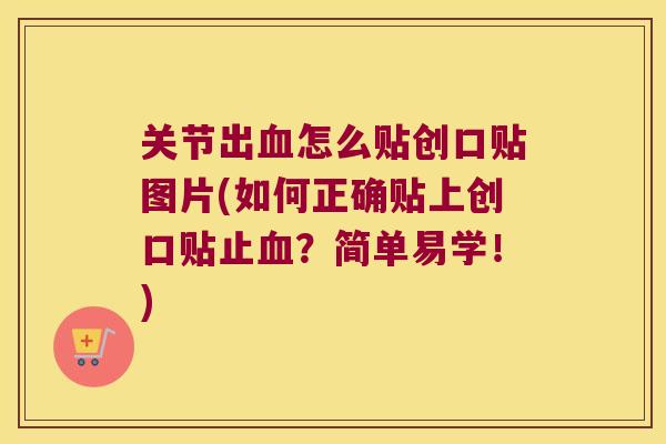 关节出怎么贴创口贴图片(如何正确贴上创口贴止？简单易学！)