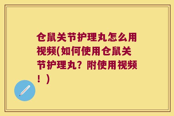 仓鼠关节护理丸怎么用视频(如何使用仓鼠关节护理丸?附使用视频!) 仓鼠关节护理丸怎么用视频(如何使用仓鼠关节护理丸?附使用视频!)