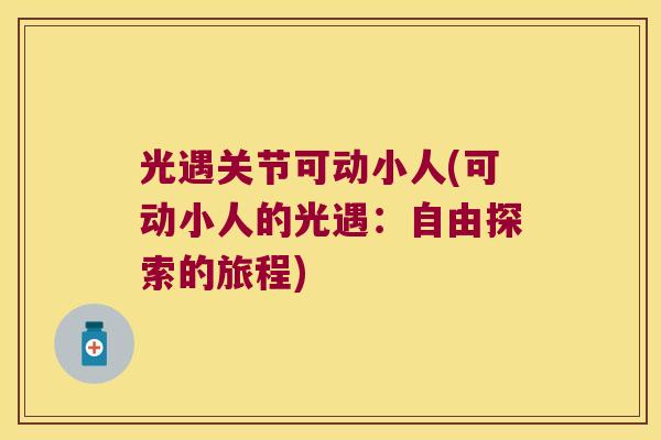 光遇关节可动小人(可动小人的光遇:自由探索的旅程) 光遇关节可动小人(可动小人的光遇:自由探索的旅程)