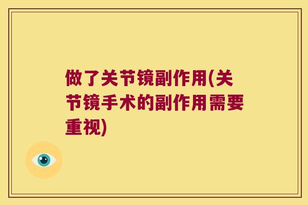 做了关节镜副作用(关节镜手术的副作用需要重视)