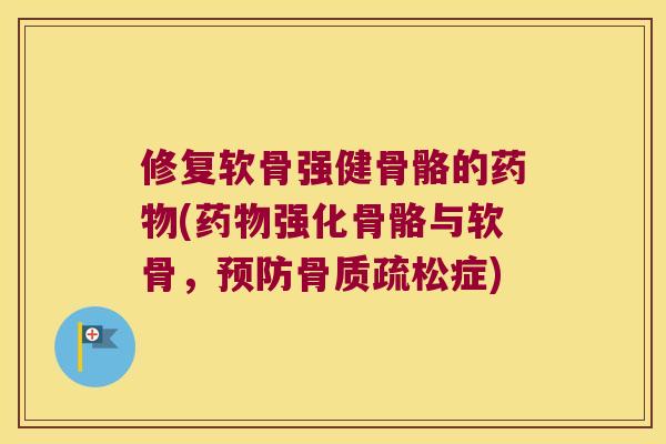 修复软骨强健骨骼的(强化骨骼与软骨,症) 修复软骨强健骨骼的(强化骨骼与软骨,症)