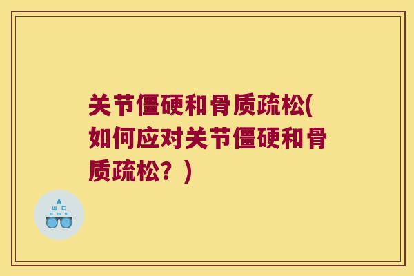 关节和(如何应对关节和?) 关节和(如何应对关节和?)