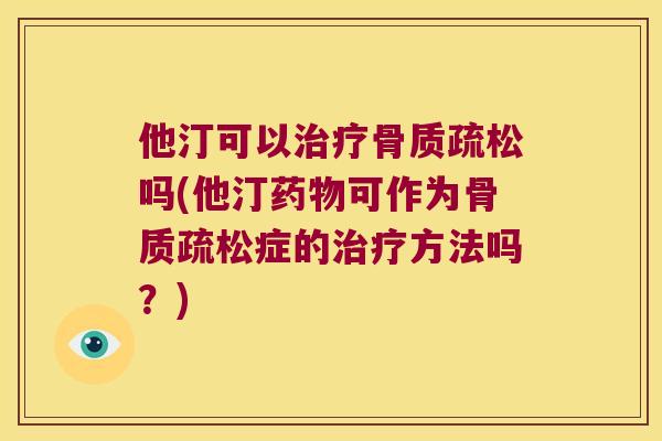 他汀可以吗(他汀可作为症的方法吗?) 他汀可以吗(他汀可作为症的方法吗?)