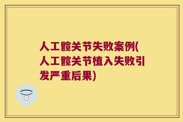 人工髋关节失败案例(人工髋关节植入失败引发严重后果) 人工髋关节失败案例(人工髋关节植入失败引发严重后果)