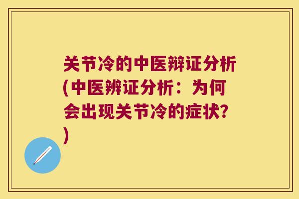 关节冷的中医辩证分析(中医辨证分析:为何会出现关节冷的症状?) 关节冷的中医辩证分析(中医辨证分析:为何会出现关节冷的症状?)
