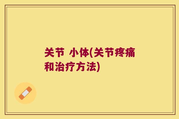 关节 小体(关节和方法) 关节 小体(关节和方法)