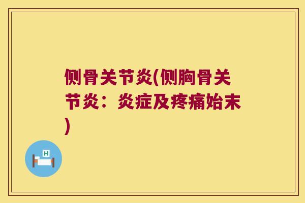 侧骨(侧胸骨:及始末) 侧骨(侧胸骨:及始末)