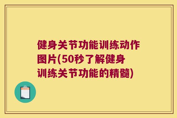 健身关节功能训练动作图片(50秒了解健身训练关节功能的精髓) 健身关节功能训练动作图片(50秒了解健身训练关节功能的精髓)