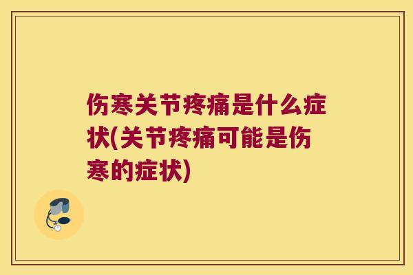 伤寒关节是什么症状(关节可能是伤寒的症状) 伤寒关节是什么症状(关节可能是伤寒的症状)