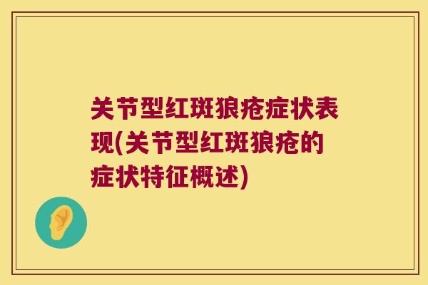 关节型红斑狼疮症状表现(关节型红斑狼疮的症状特征概述) 关节型红斑狼疮症状表现(关节型红斑狼疮的症状特征概述)