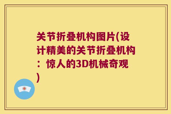 关节折叠机构图片(设计精美的关节折叠机构:惊人的3D机械奇观) 关节折叠机构图片(设计精美的关节折叠机构:惊人的3D机械奇观)