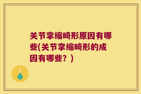关节挛缩畸形原因有哪些(关节挛缩畸形的成因有哪些？)