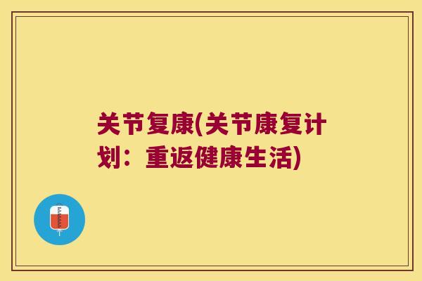 关节复康(关节康复计划：重返健康生活)