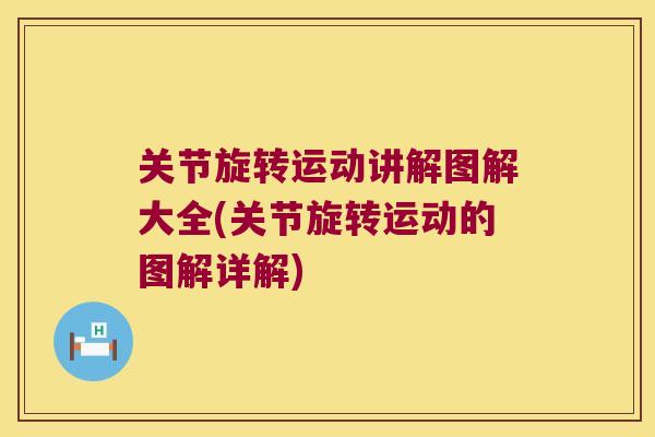 关节旋转运动讲解图解大全(关节旋转运动的图解详解) 关节旋转运动讲解图解大全(关节旋转运动的图解详解)