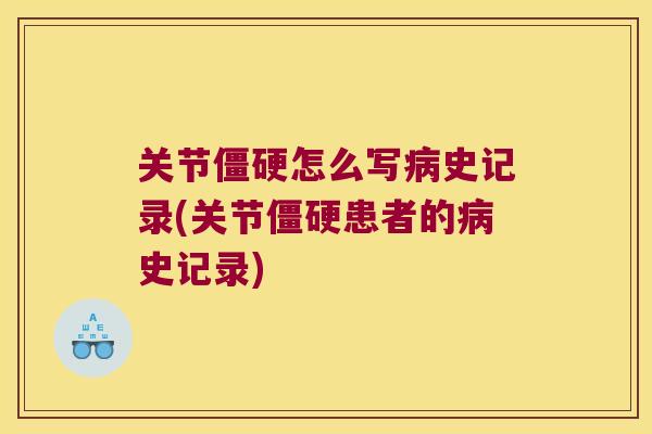 关节怎么写史记录(关节患者的史记录) 关节怎么写史记录(关节患者的史记录)