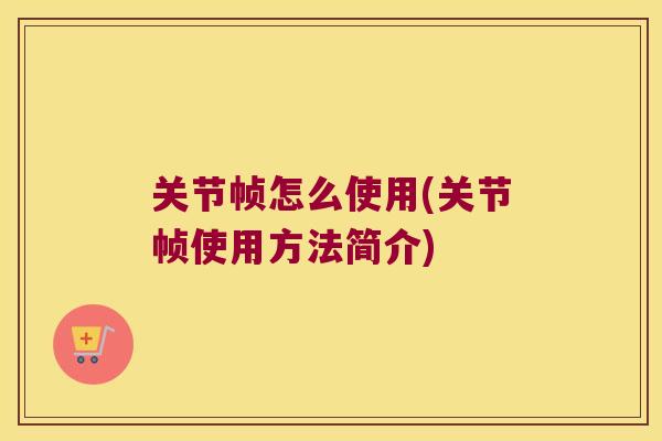 关节帧怎么使用(关节帧使用方法简介) 关节帧怎么使用(关节帧使用方法简介)