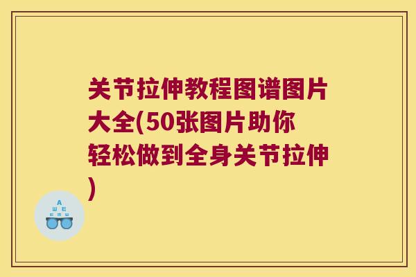 关节拉伸教程图谱图片大全(50张图片助你轻松做到全身关节拉伸)