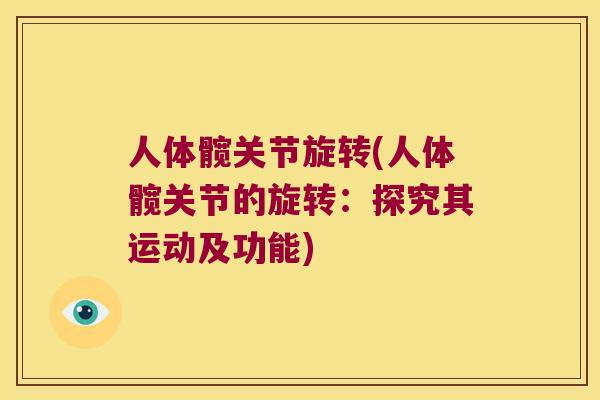 人体髋关节旋转(人体髋关节的旋转:探究其运动及功能) 人体髋关节旋转(人体髋关节的旋转:探究其运动及功能)
