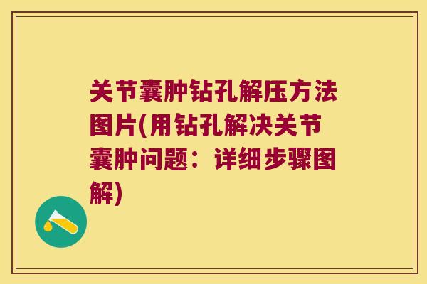 关节囊肿钻孔解压方法图片(用钻孔解决关节囊肿问题:详细步骤图解) 关节囊肿钻孔解压方法图片(用钻孔解决关节囊肿问题:详细步骤图解)