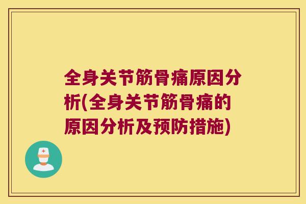 全身关节筋骨痛原因分析(全身关节筋骨痛的原因分析及措施) 全身关节筋骨痛原因分析(全身关节筋骨痛的原因分析及措施)