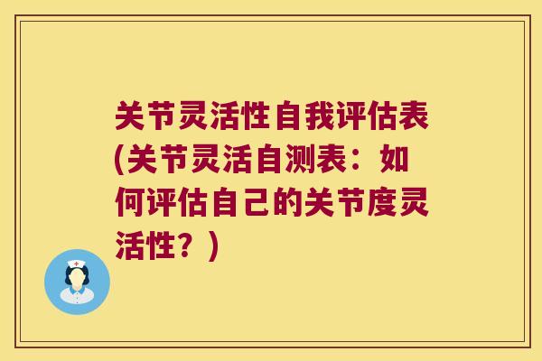 关节灵活性自我评估表(关节灵活自测表：如何评估自己的关节度灵活性？)