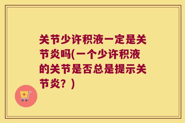 关节少许积液一定是吗(一个少许积液的关节是否总是提示？)