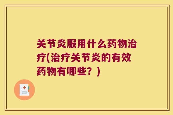 服用什么(的有效有哪些？)