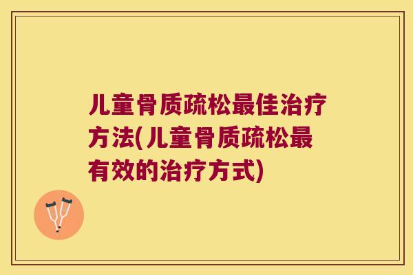 儿童佳方法(儿童有效的方式) 儿童佳方法(儿童有效的方式)