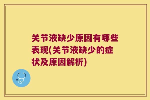 关节液缺少原因有哪些表现(关节液缺少的症状及原因解析) 关节液缺少原因有哪些表现(关节液缺少的症状及原因解析)