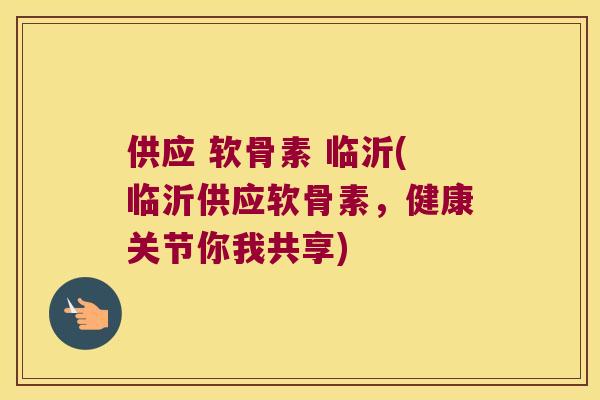 供应 软骨素 临沂(临沂供应软骨素,健康关节你我共享) 供应 软骨素 临沂(临沂供应软骨素,健康关节你我共享)