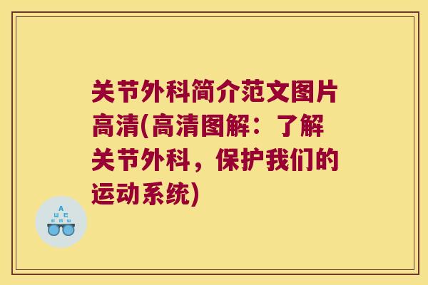 关节外科简介范文图片高清(高清图解:了解关节外科,保护我们的运动系统) 关节外科简介范文图片高清(高清图解:了解关节外科,保护我们的运动系统)