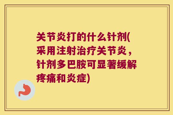 打的什么针剂(采用注射，针剂多巴胺可显著缓解和)