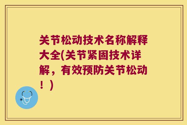 关节松动技术名称解释大全(关节紧固技术详解,有效关节松动!) 关节松动技术名称解释大全(关节紧固技术详解,有效关节松动!)