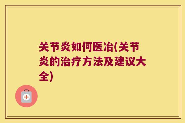 如何医冶(的方法及建议大全) 如何医冶(的方法及建议大全)